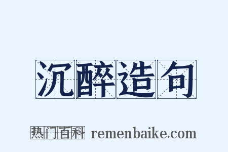 沉醉造句是什么意思的图片
